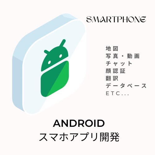Android スマホアプリ開発承ります 幅広いジャンルの業種に向けた開発に対応します! イメージ1