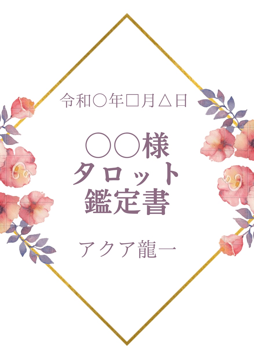 あなただけの鑑定書を作成！ お相手の心情を占います 心に寄り添う霊感タロットでお相手の気持ちを読み解きます イメージ2