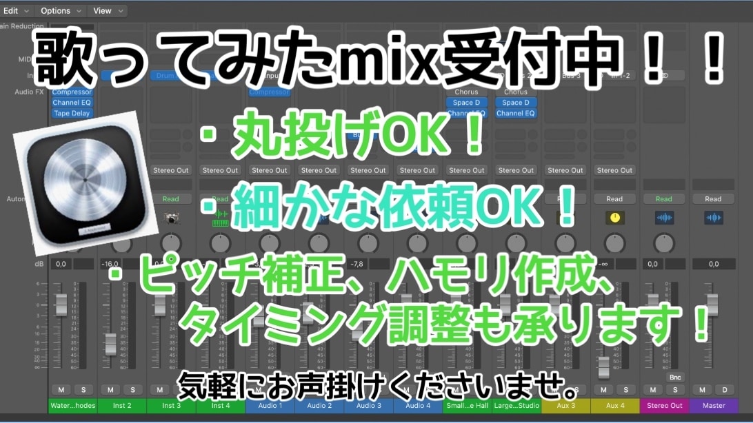 初心者様大歓迎！歌ってみたのmixを承ります あなたの素敵な歌声を最大限に活かしたmixをお届け致します！ イメージ1