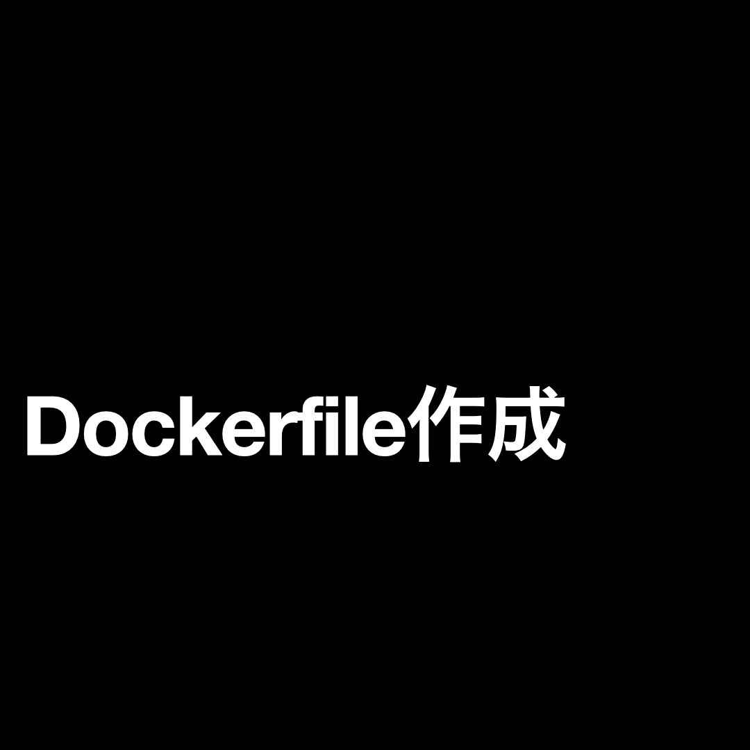 Dockerfileを作成します Dockerで仮想的に環境を構築しましょう イメージ1