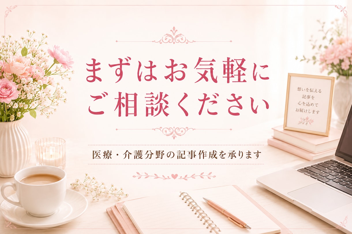 医療・介護SEO記事｜看護師が執筆します 専門知識を、読者に伝わる文章へ。 イメージ7