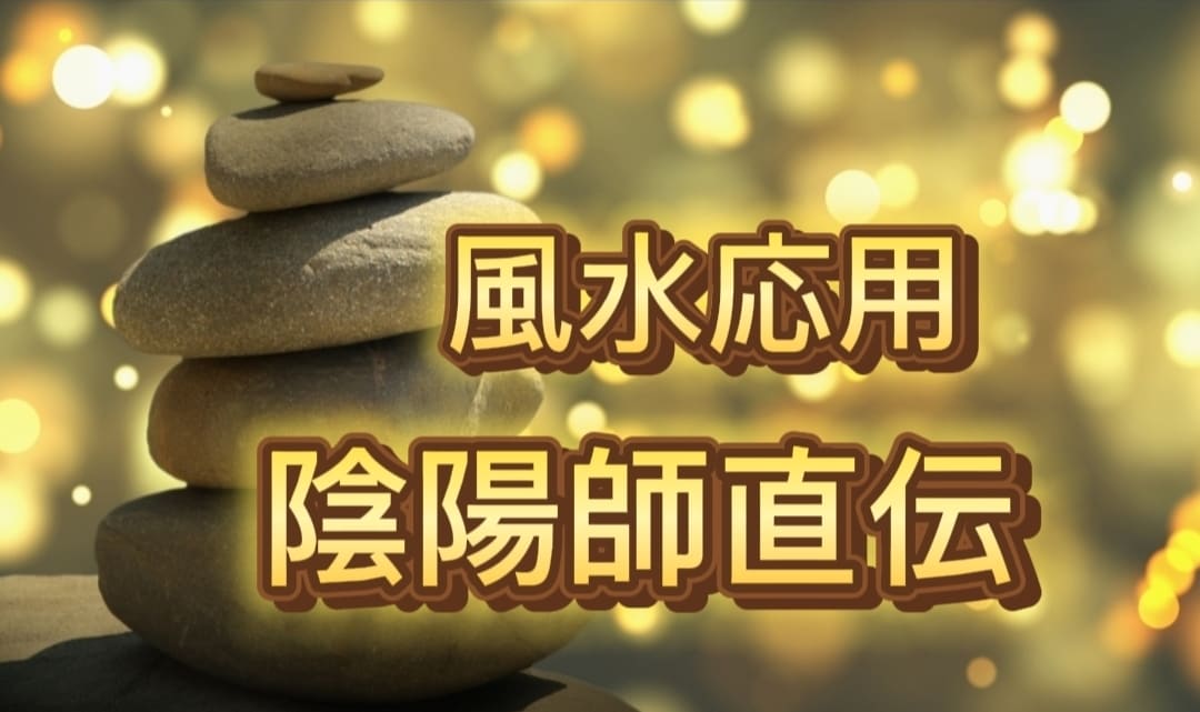 陰陽師直伝風水応用編になります 風水応用編であなたのご自宅をパワースポットに致しましょう。 イメージ1