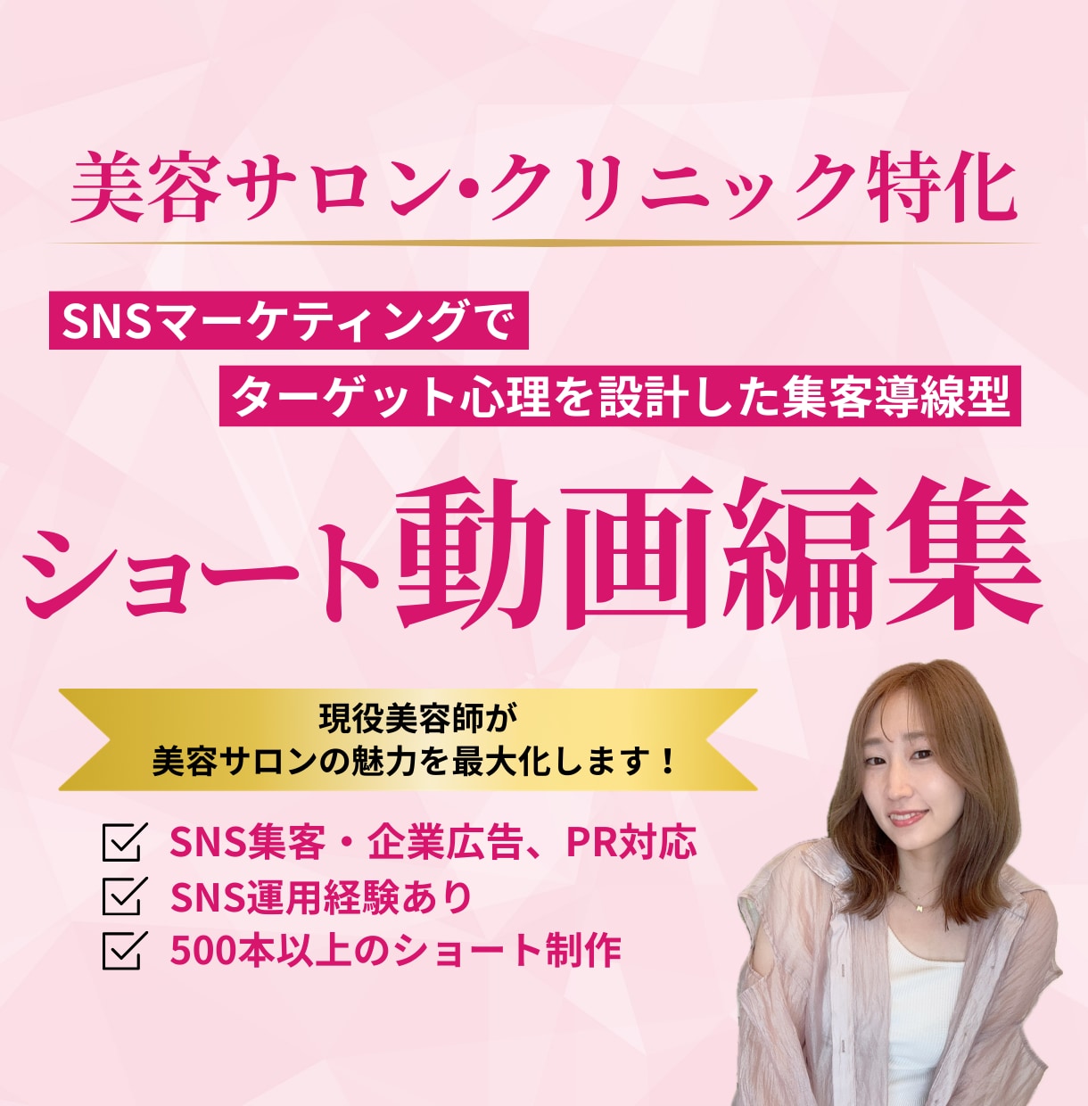 美容サロン特化｜集客ショート動画編集します 現場美容師が作る感情を動かす集客動画 イメージ1
