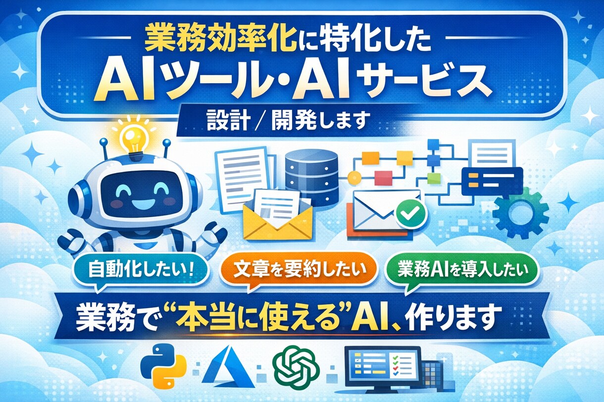 業務効率化・要約・分析AIツールを作成します その業務、AIに任せませんか？ イメージ1