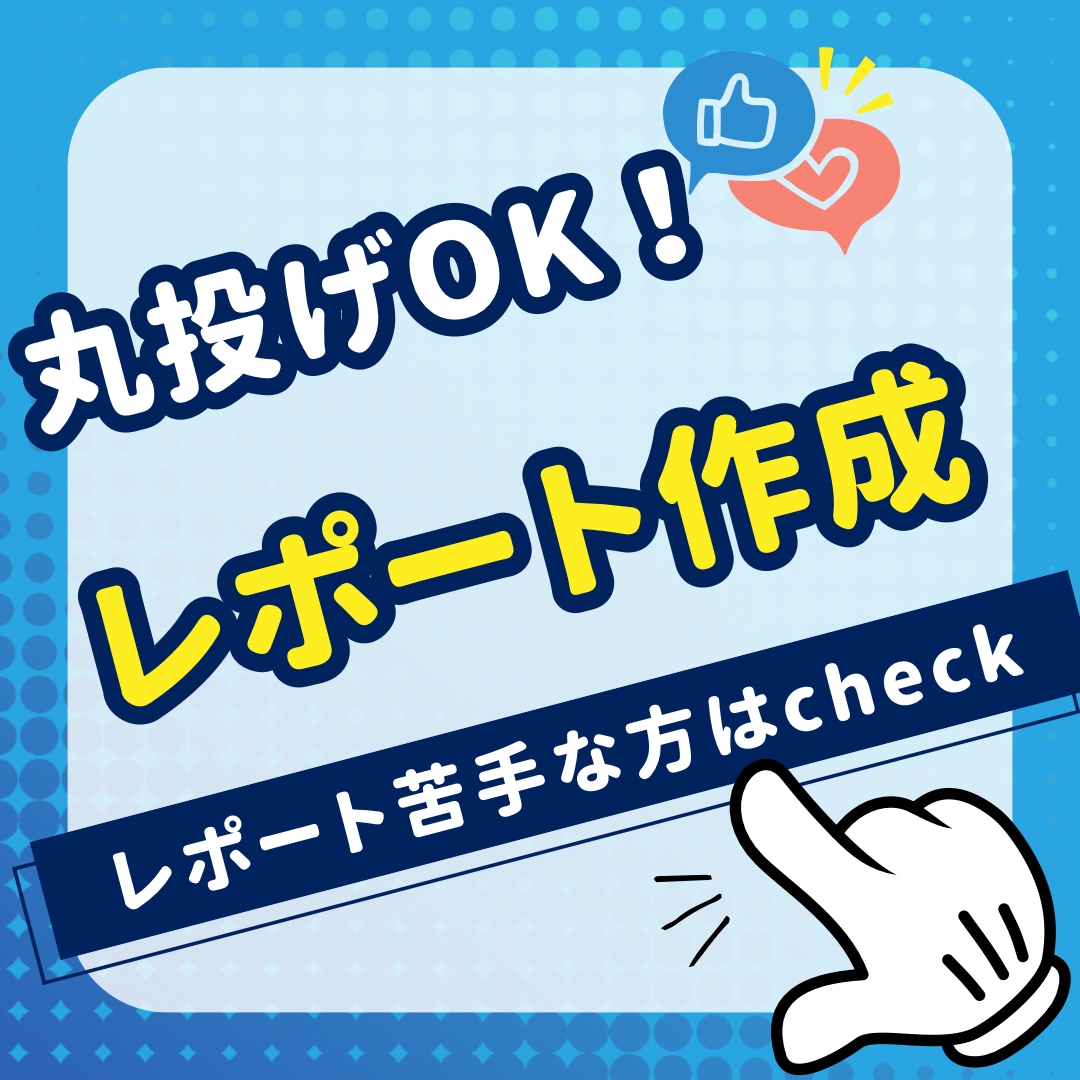 あなたの論文・レポートの添削やアドバイスもします オールジャンル対応可能！即日納品も承っております！ イメージ1