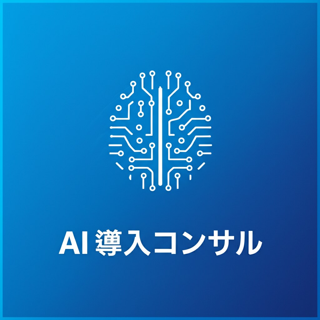 AI導入のプロが御社に最適なAI活用法を提案します AI専門企業が320記事以上の知見で貴社のAI導入を支援 イメージ2