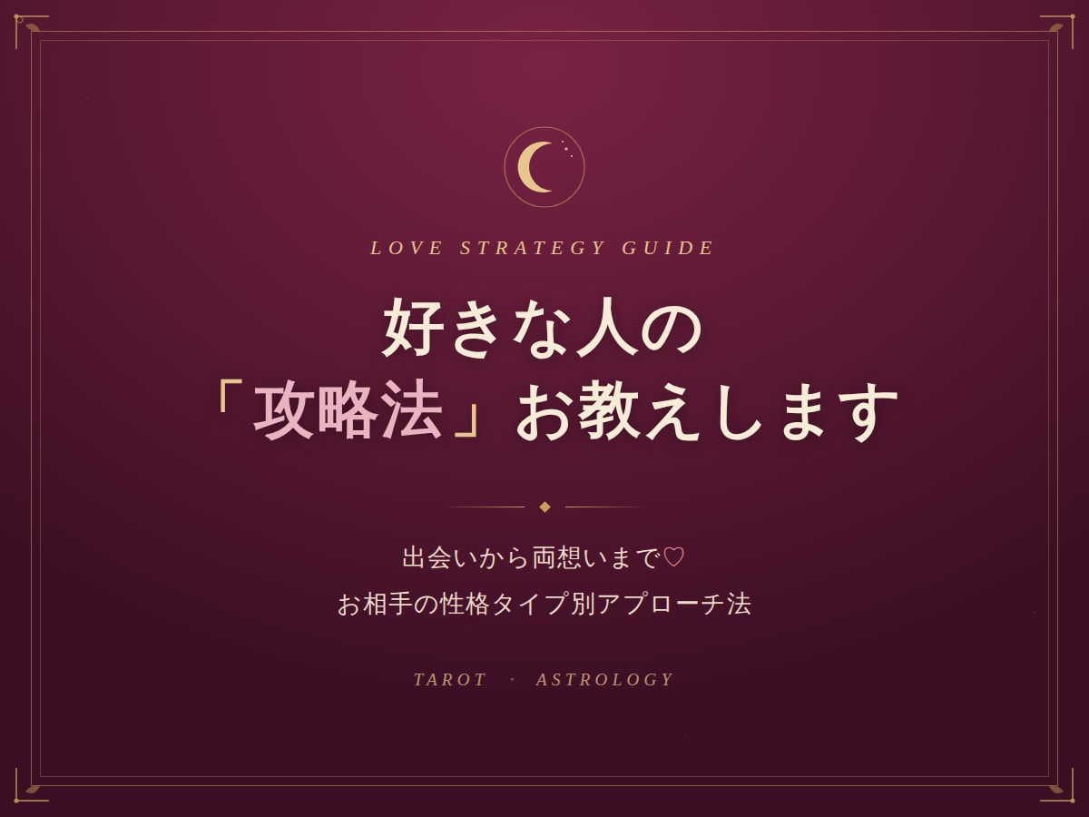 好きな人の「攻略法」お教えします 出会いから両想いまで！お相手の性格タイプ別アプローチ法 イメージ1