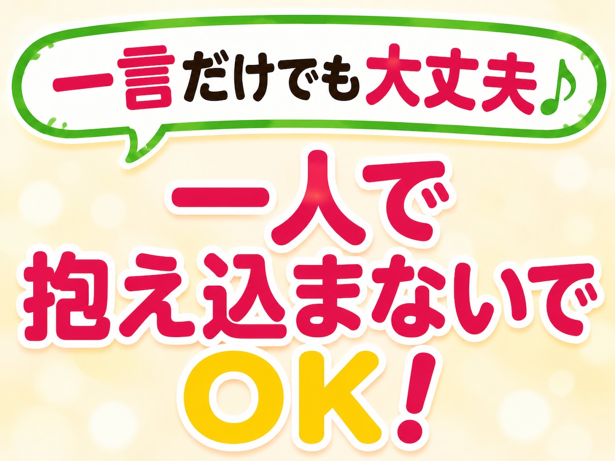 LINE感覚で悩み相談15往復の短文チャットします 【お試し500円】長文不要・短文でサクッと3日間話せます イメージ6