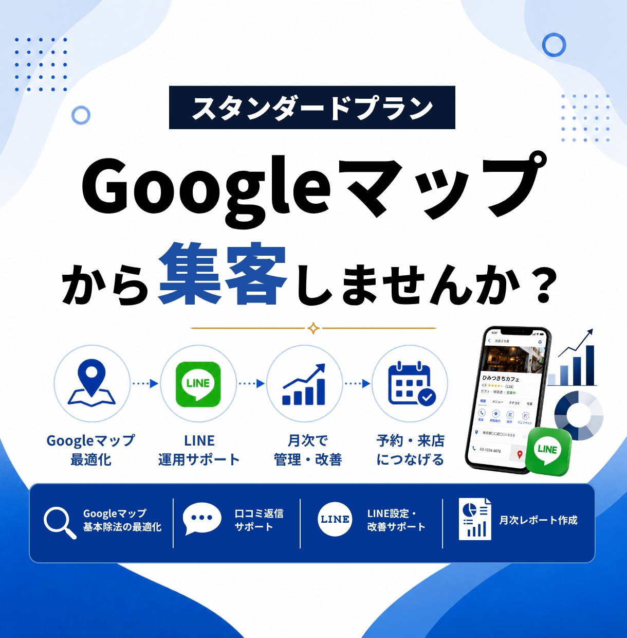 スタンダードプラン｜Googleマップ最適化します GoogleマップとLINEを月次で管理・改善したい方へ イメージ1