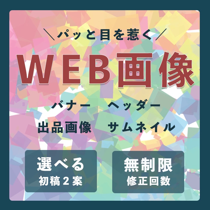 バナー・ヘッダー等　目を惹くWEB画像作ります ざっくりしたイメージでOK！お気軽にご相談ください♪ イメージ1
