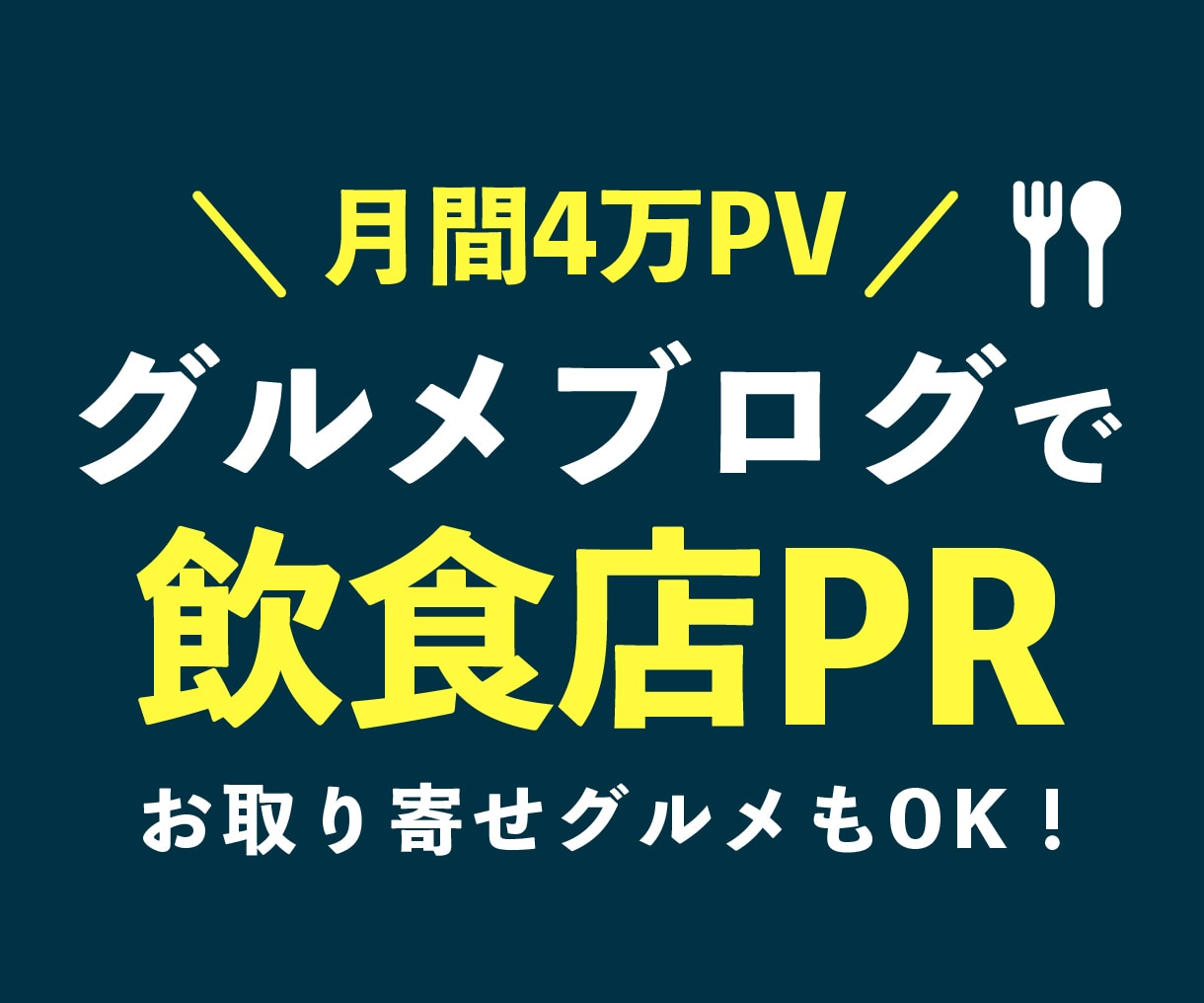 月間6万PVのグルメブログで飲食店のPR宣伝します ランチ・スイーツ・ドリンクなど、全国のお取り寄せグルメもOK イメージ1