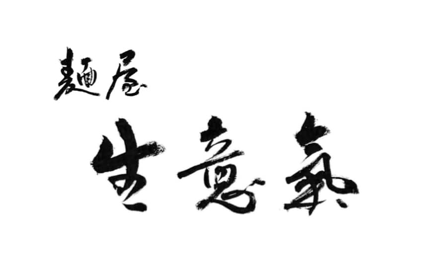 書道師範が毛筆ロゴを制作します お店の品格をアピールしたい方へ。新規出店・リニューアルに！ イメージ2