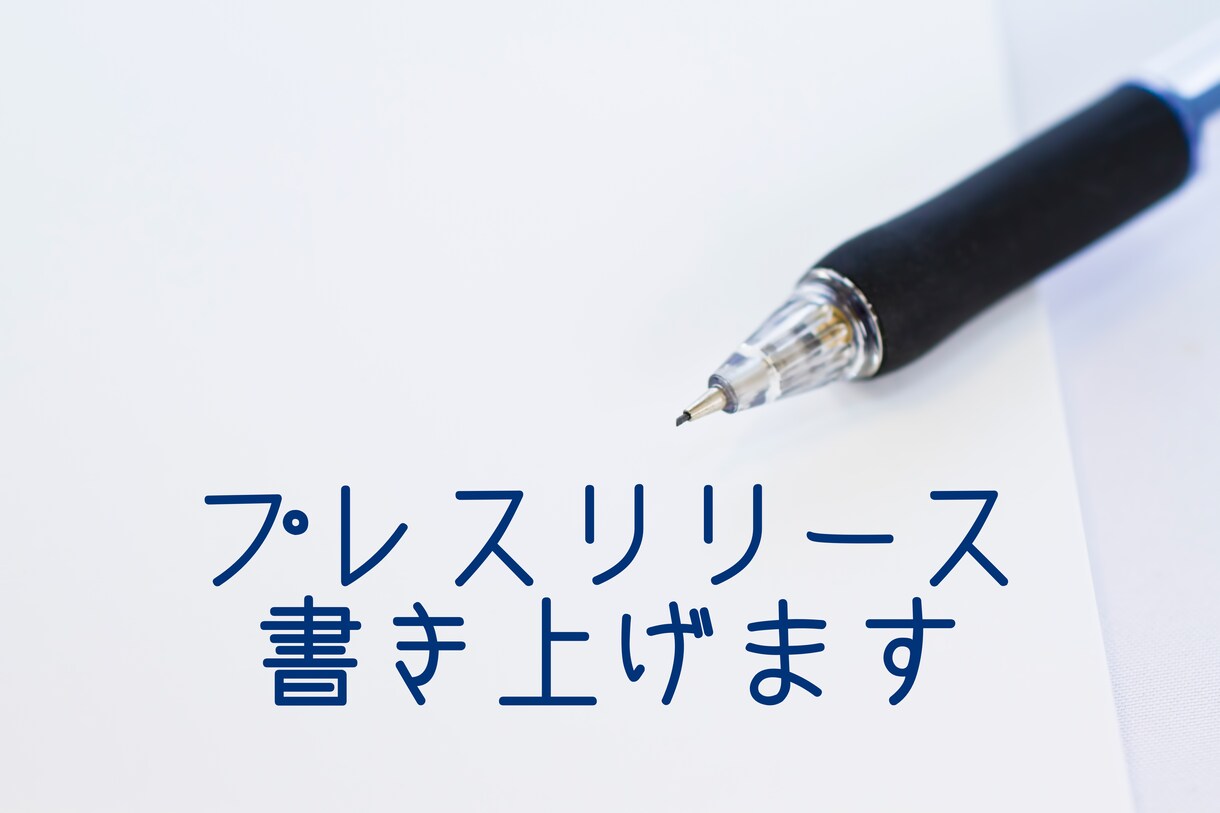 プレスリリースを書き上げます 新製品・新サービスのお知らせを現役広報担当が書き上げます イメージ1