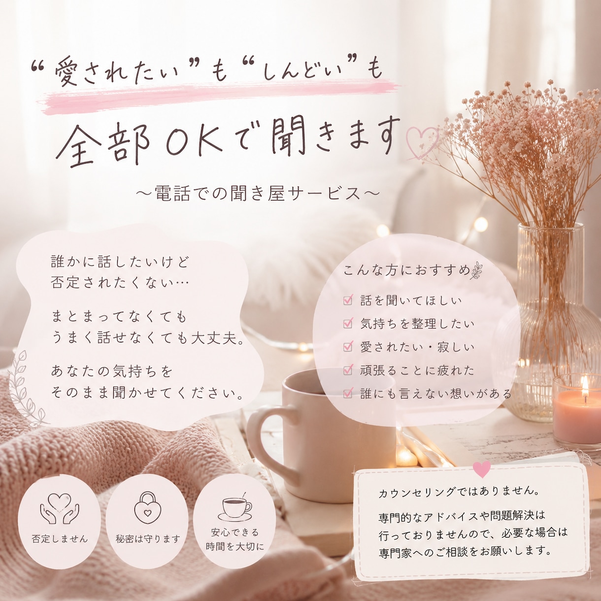 まとまってなくても大丈夫。安心して話せます “愛されたい”も“しんどい”も全部OKで聞きます イメージ1