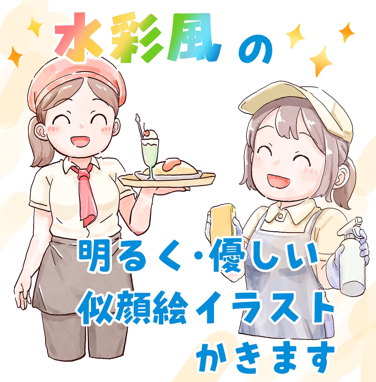 パァッッと明るくかわいい！水彩風アイコンを描きます 第一印象に自信がない方や、明るいイラストで元気を与えたい方に イメージ1