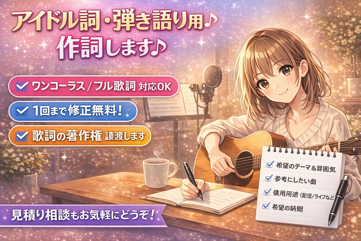 女性目線・アイドル・弾き語り歌詞作ります 修正2回無料！シンガーソングライターがお手伝いします★ イメージ1