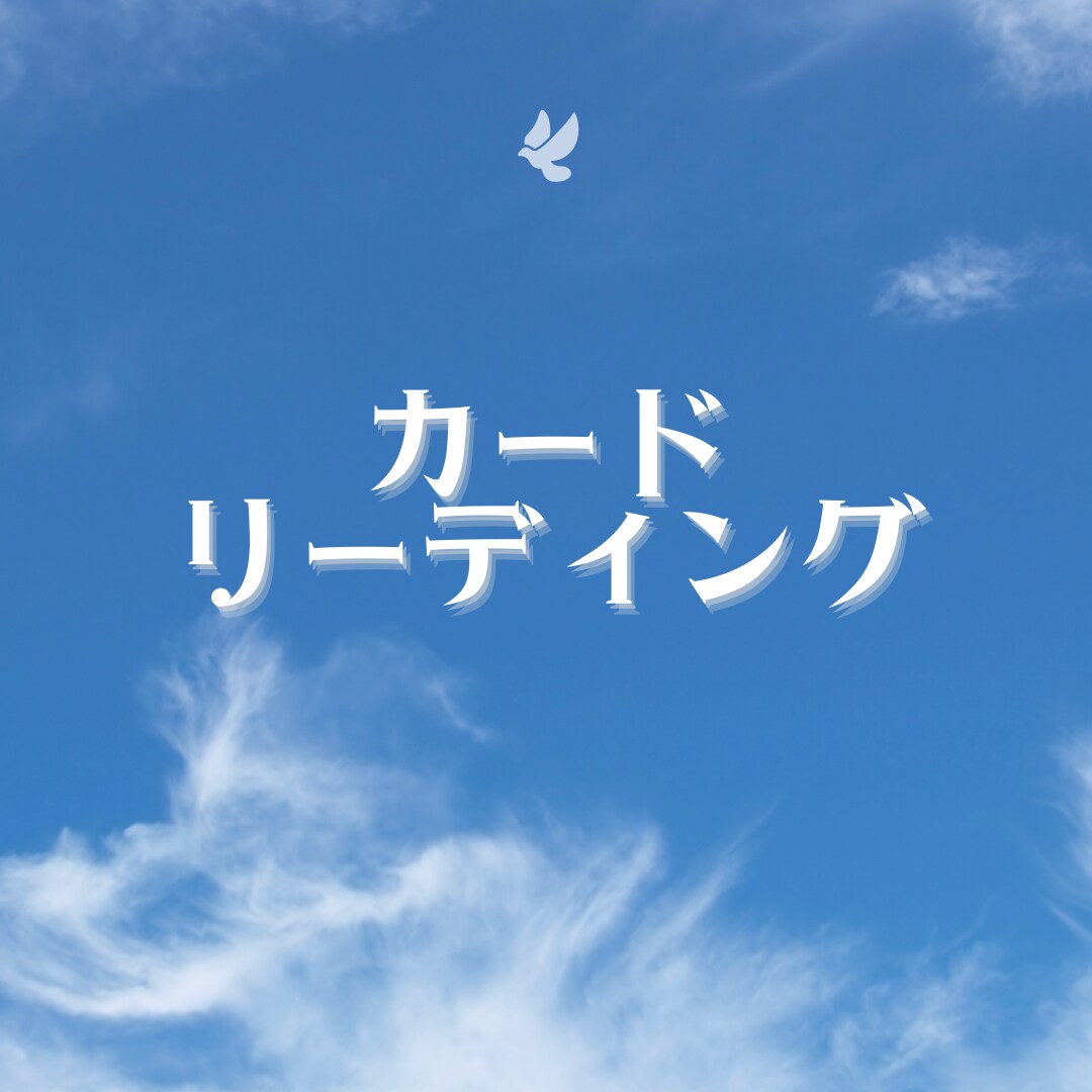 ココロが軽くなるカードリーディングいたします オラクルカードを使いながらあなたの悩みに寄り添います。 イメージ1