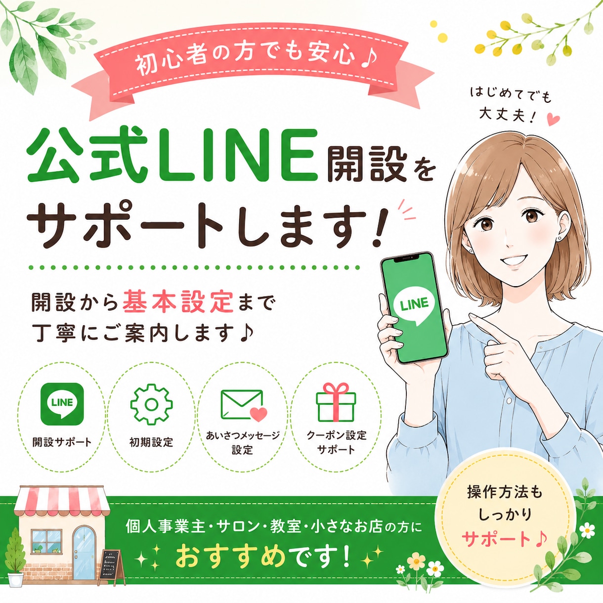公式LINE開設と基本的な設定をサポートいたします 初めてでも安心♪基本設定まで丁寧にご案内します イメージ1