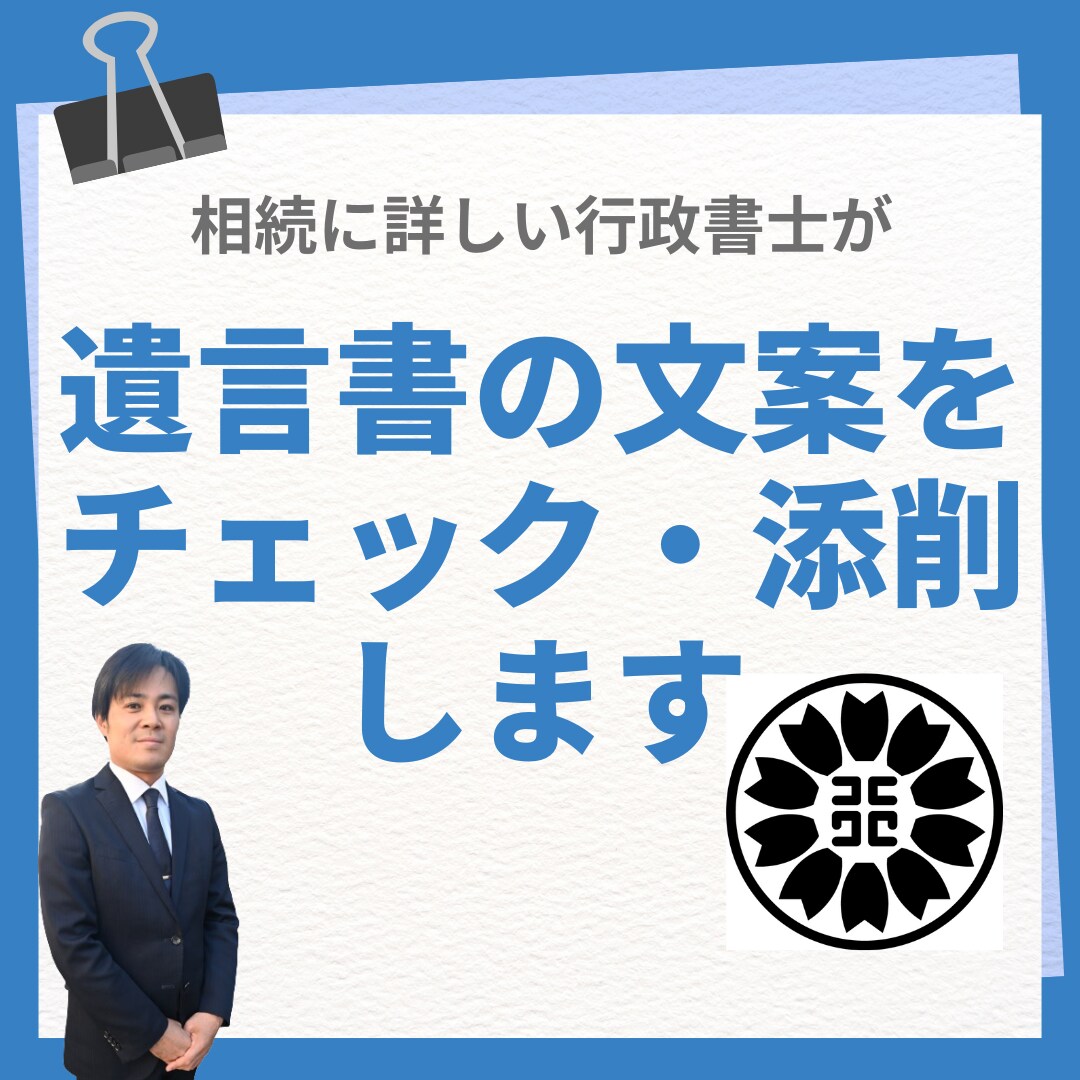 行政書士が遺言書文案のチェック・添削を行います 隙のある遺言書文案はトラブルのもとになります イメージ1