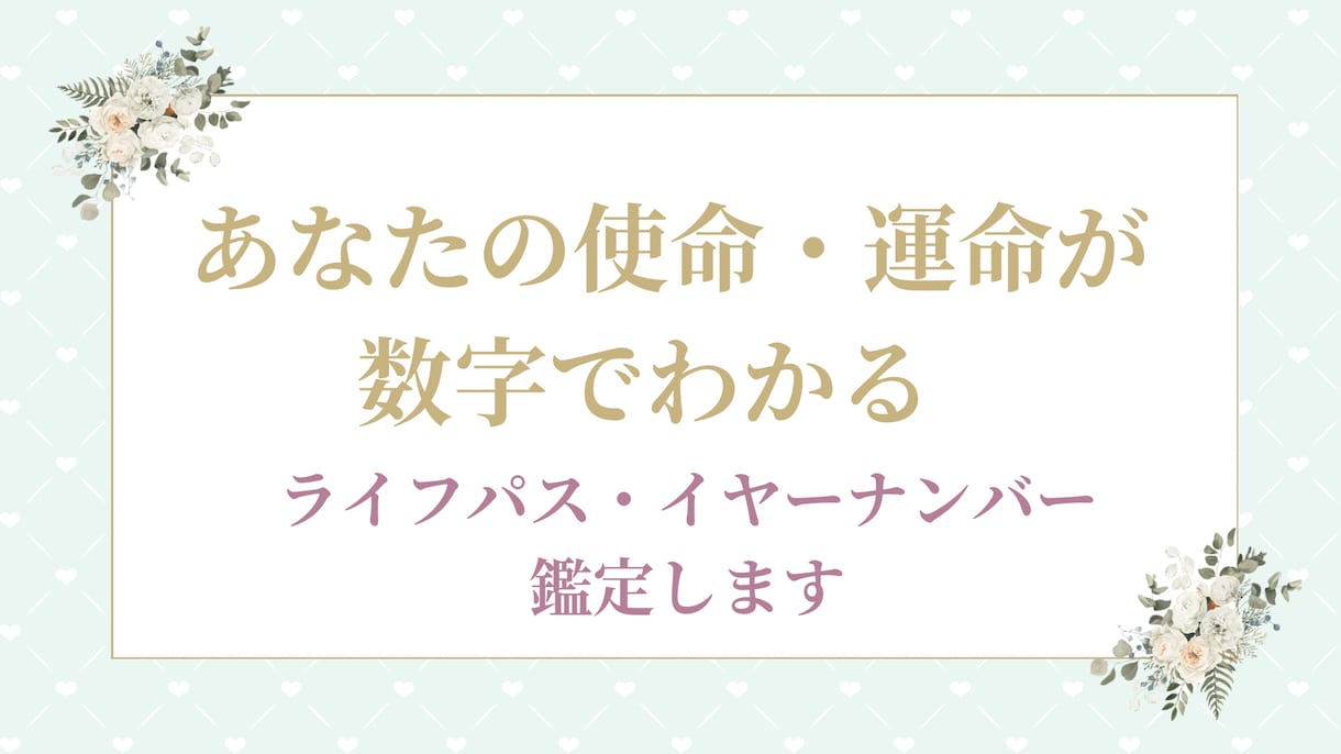 数字でわかる！あなたの運命と本質を占います 人生のヒントを数秘術で優しくお届け イメージ1