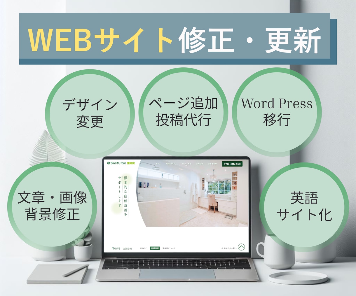 HPの変更・修正からSEO対応、英語化まで承ります あなたのホームページを使いやすく！見えやすく！ イメージ1