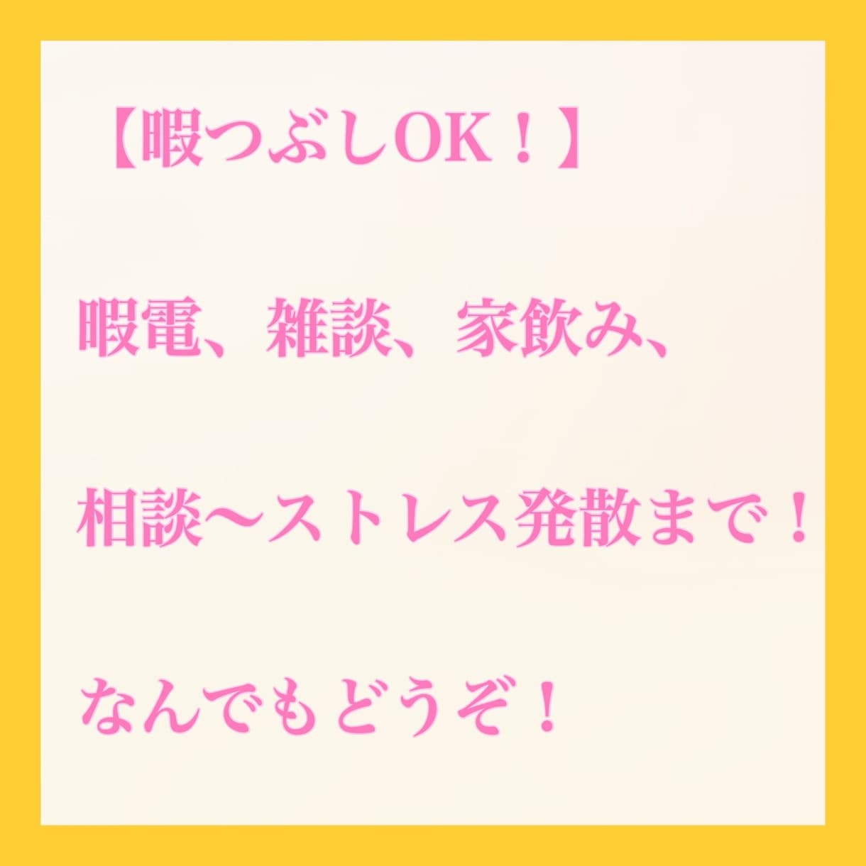 暇つぶしOK！なんでもお話し聴きます 気を使わずにおしゃべりできます^_^ イメージ1