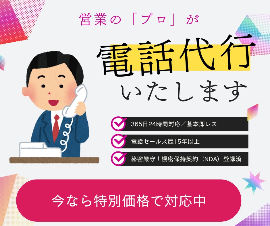営業のプロが『即日対応』で丁寧に電話代行致します クレーム、キャンセル、密告、欠勤、退職代行など電話代行します イメージ1