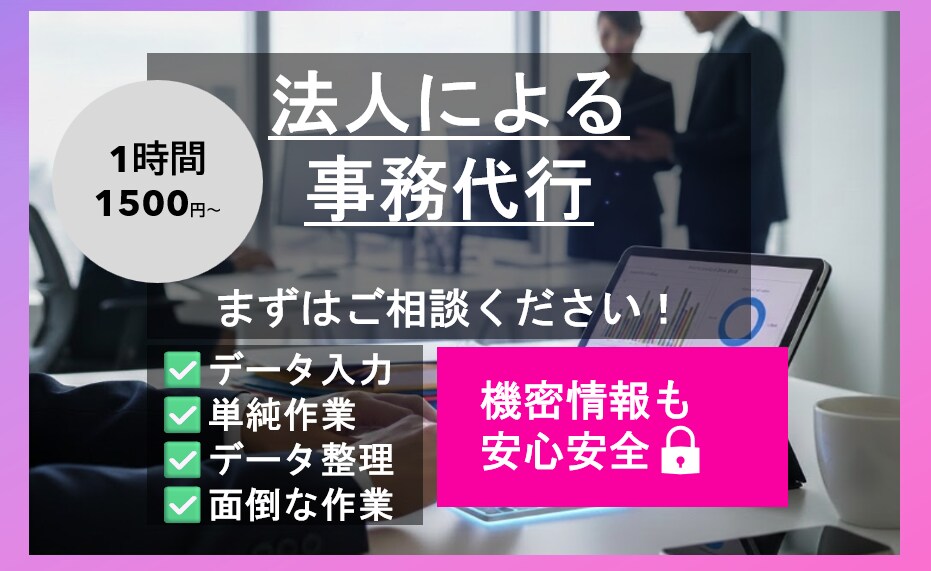 1時間1500円～｜法人が事務作業を代行します 機密情報も安心安全！単純作業、事務作業お任せください！ イメージ1
