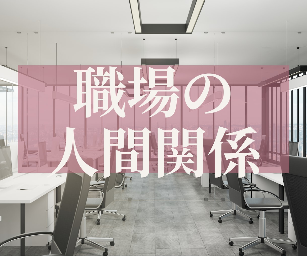 今ある職場の人間関係の悩みに寄り添い鑑定します 誰かの気持ちに振り回されない❗️“私らしく”働ける自分へ❣️ イメージ1
