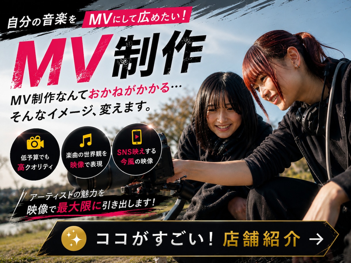 プロ現場経験を活かした本格MVを制作します 低予算でプロ品質のMVをもっと身近にあなたの曲MVにします！ イメージ1