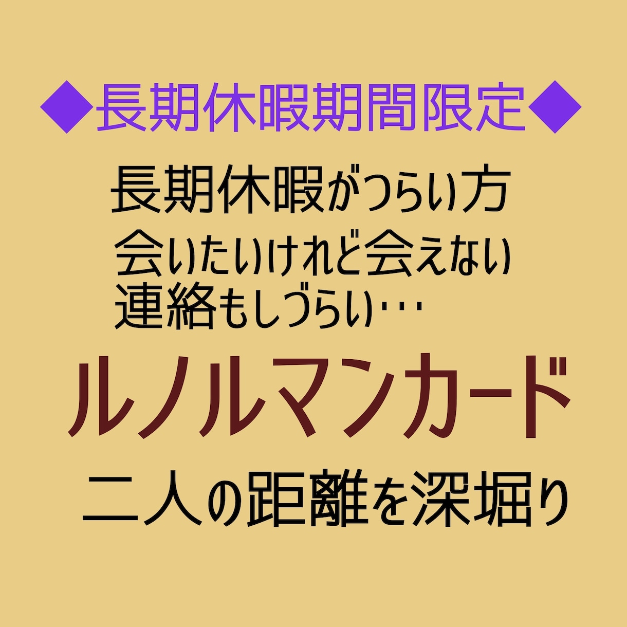 会いたくてつらい方へ◆ルノルマンカードで深堀します 長期休暇期間限定◆グラタンブローでお二人を深堀り イメージ1