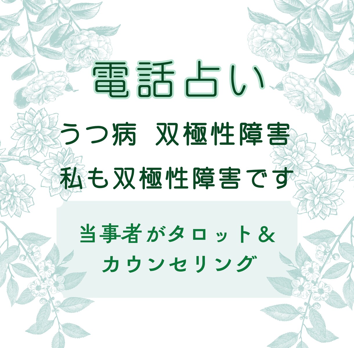うつ病・双極性障害｜タロット占い｜本音お聞きます 病歴20年の当事者だからできる寄り添い｜否定せず受け止めます イメージ2