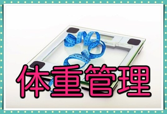 やっぱり体重が気になるあなたへ。減らす方法教えます まずは毎日の増減を知らないと…。どんな時増えてどんな時減るの イメージ5