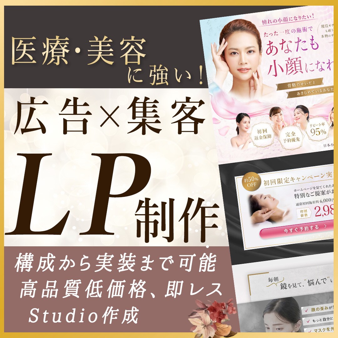 医療・美容に強い高品質ランディングページ作成します 圧倒的なデザイン力で、広告や集客できるLPデザインをします！ イメージ1