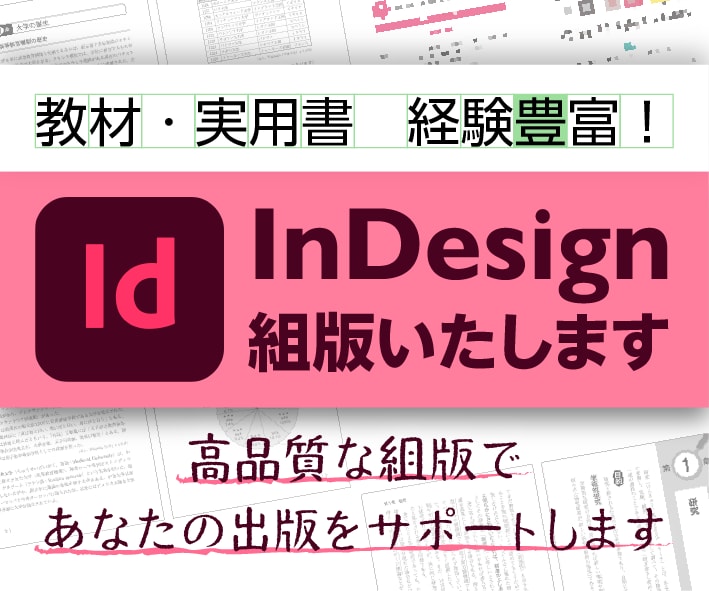 InDesignによる組版（DTP）を行います 教材・実用書・ビジネス書｜レイアウトデザイン・組版 イメージ1
