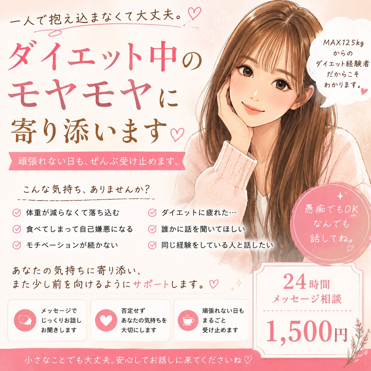 ダイエット中のモヤモヤに寄り添います 頑張れない日も大丈夫。一人で抱え込まず何でも話してください！ イメージ1