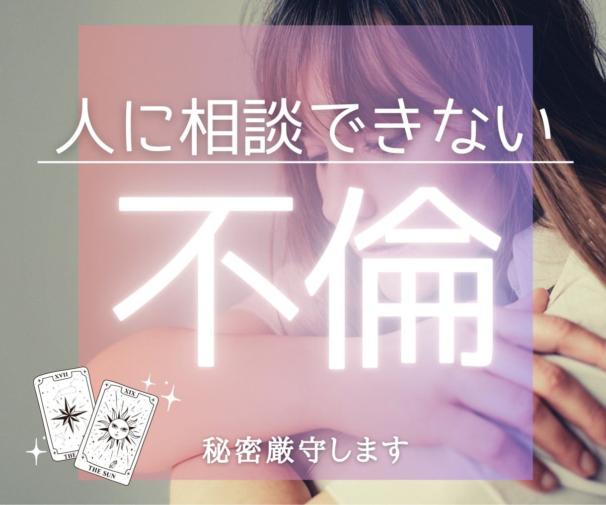 W不倫✦年の差不倫✦浮気✦お悩み真摯にお聴きします 女性・男性どちらもOK。否定せず押し付けない鑑定で癒やします イメージ1