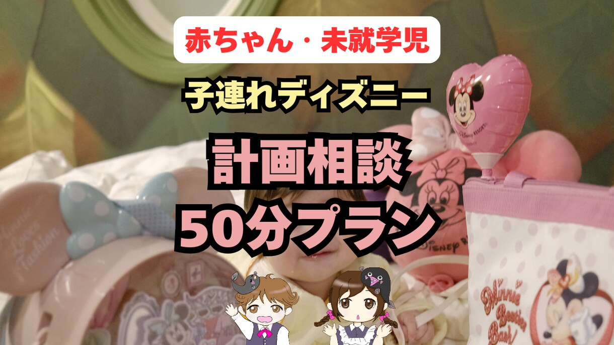 子連れディズニー計画を個別相談します 赤ちゃん・未就学児連れでも無理なく楽しめる計画作り イメージ1