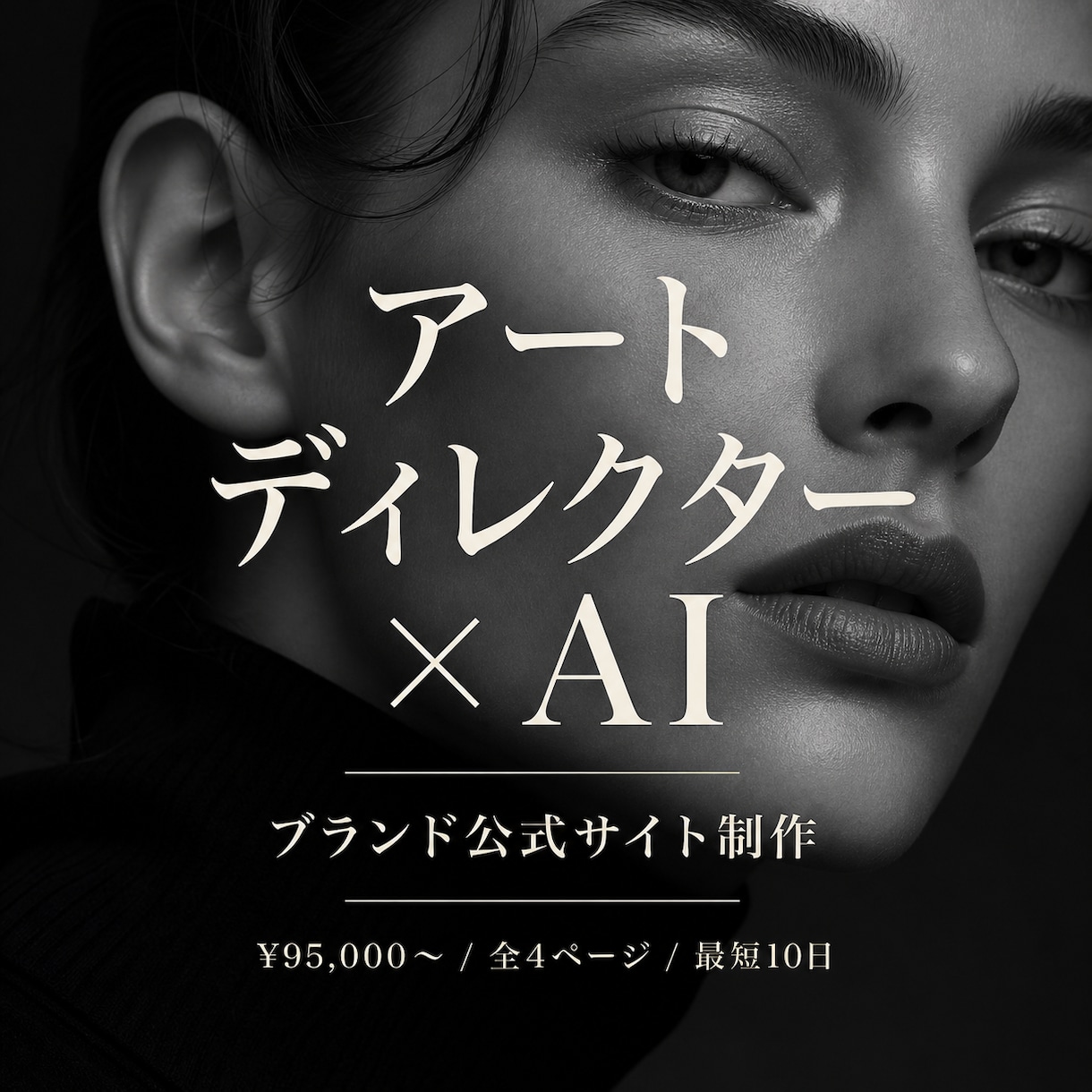 アートディレクター×AIで公式サイトを制作します 世界観の純度こそ、ブランドの未来を決める イメージ1