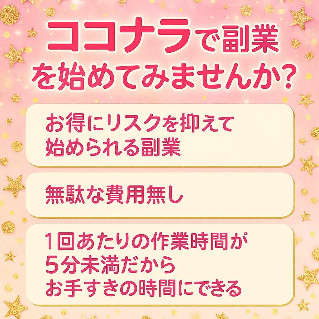 リスク抑えて副業を始めたい方へ最高の副業紹介します 無駄な費用・スクール等無し！安心のサポートあり！ イメージ1