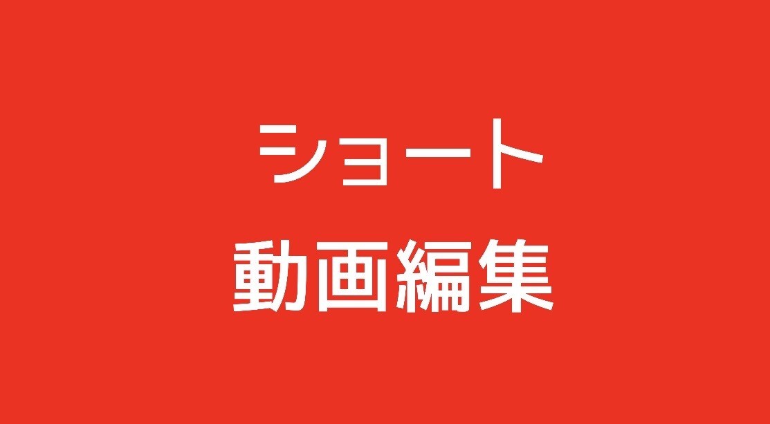 ショート動画編集します 懇切丁寧な対応、編集を致します イメージ1