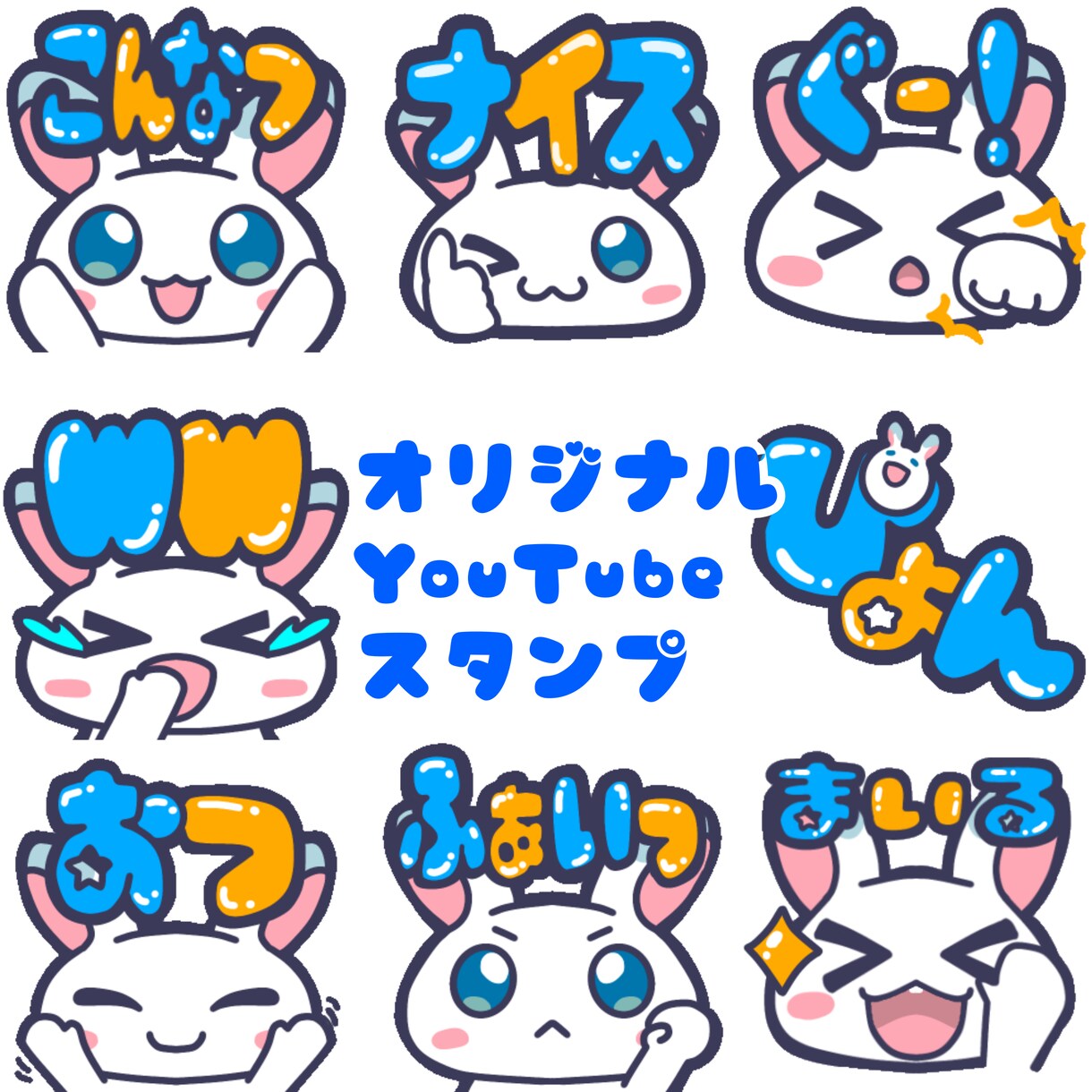 かわいいスタンプ作成します Youtubeスタンプ作成いたします イメージ1