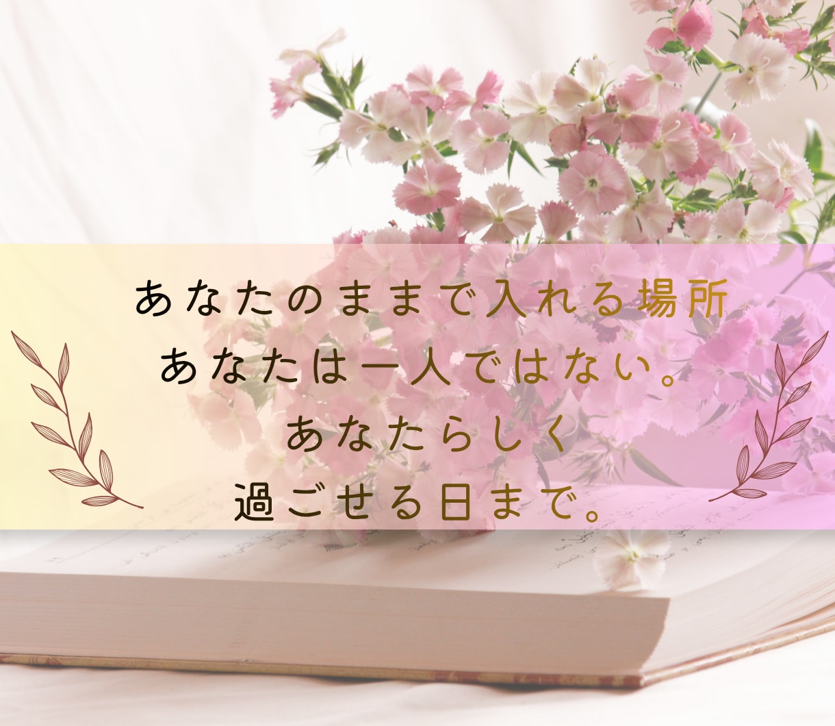 女性相談｜その「もやもや」つらい悩みに寄り添います 不安・ストレス・将来のこと・仕事・夫婦・人間関係なんでも イメージ5