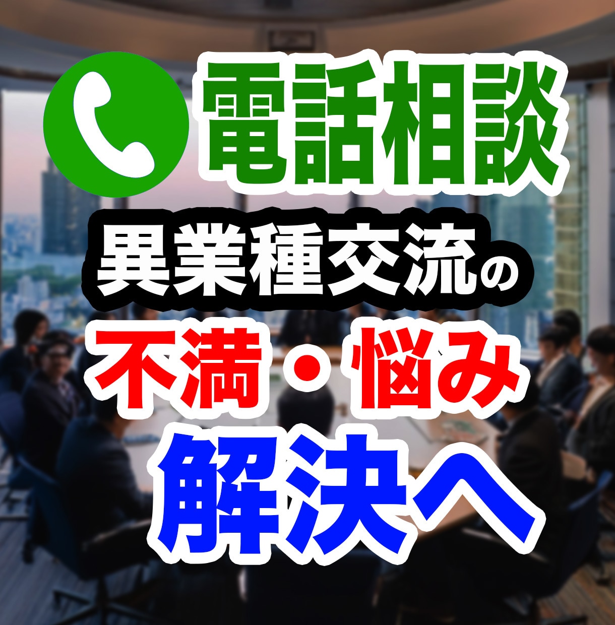 電話相談：異業種交流会の悩み、解決策を出します 加入前、加入中、辞めた後、あらゆる相談をお受けします。 イメージ1