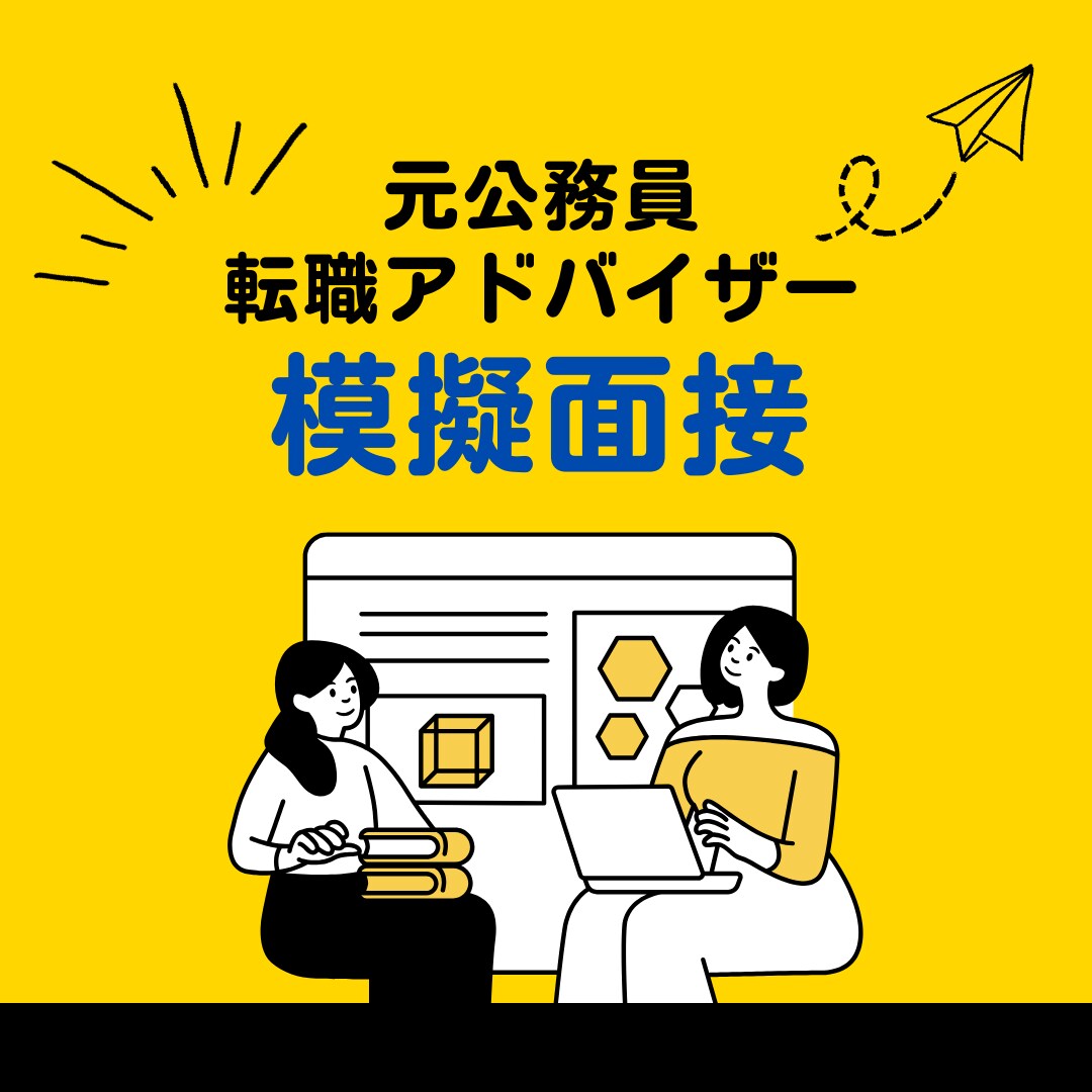 公務員の面接対策❗️ 模擬面接で合格に導きます 元公務員・現役転職アドバイザーが丁寧に対応 イメージ1