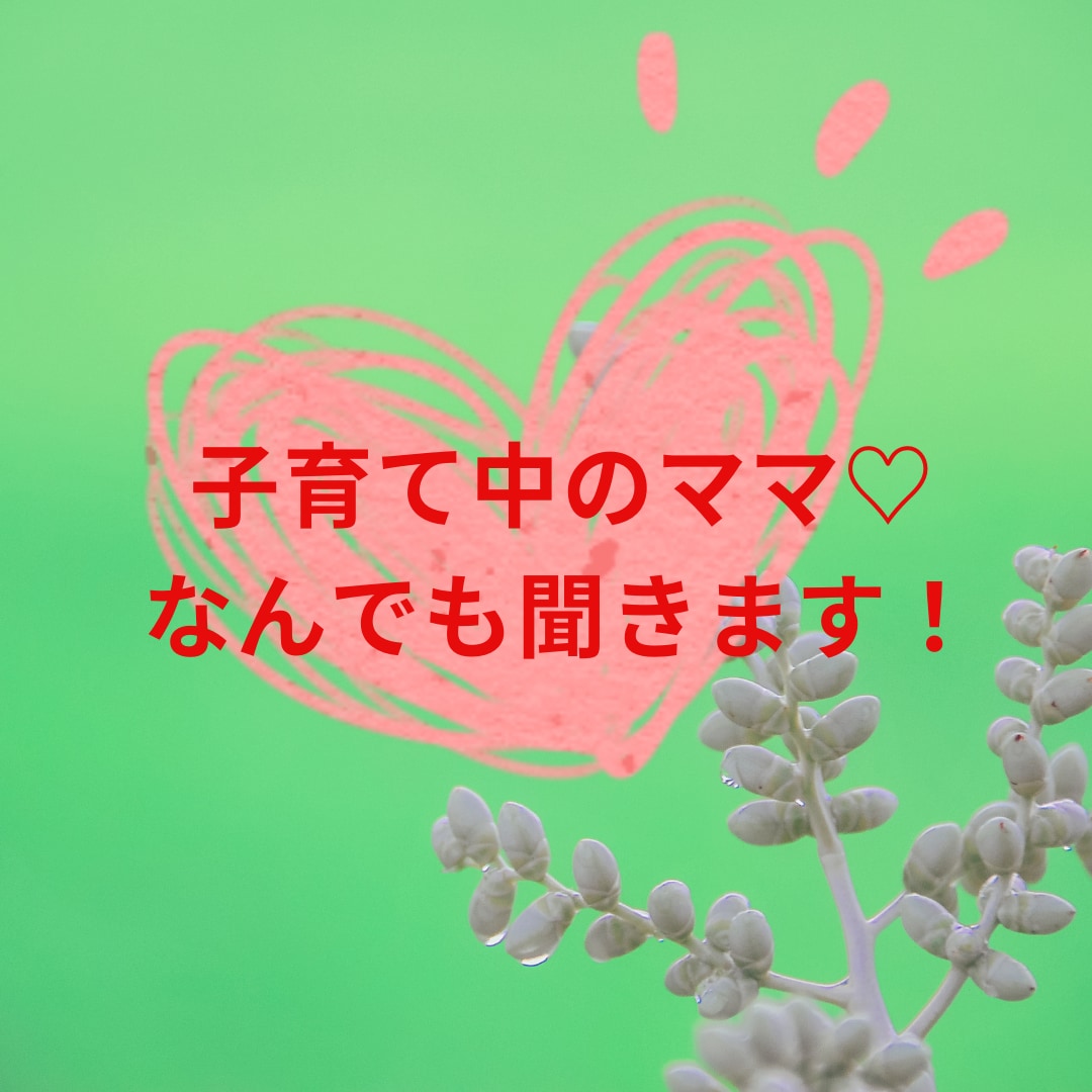 子育て中のママ♡なんでも聞きます リアル友達に話せないことってありますよね… イメージ1