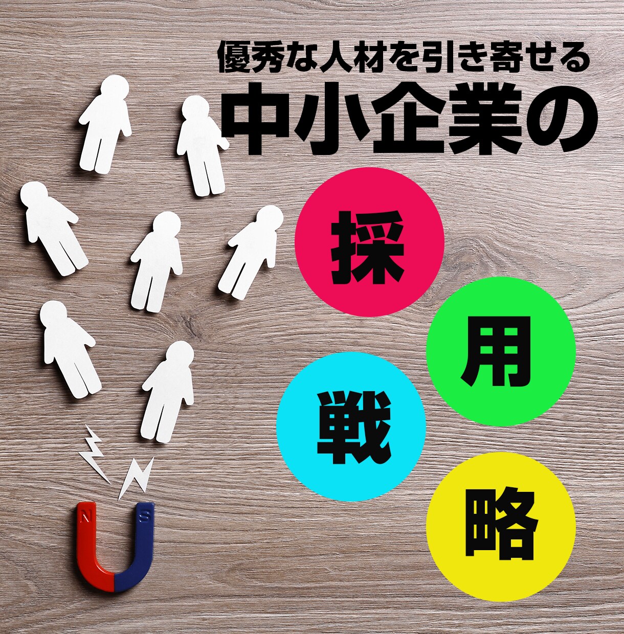 中小企業が良い人材を採用するための戦略教えます 「中小零細企業の採用戦略」を学ぶ動画講義の提供となります イメージ1
