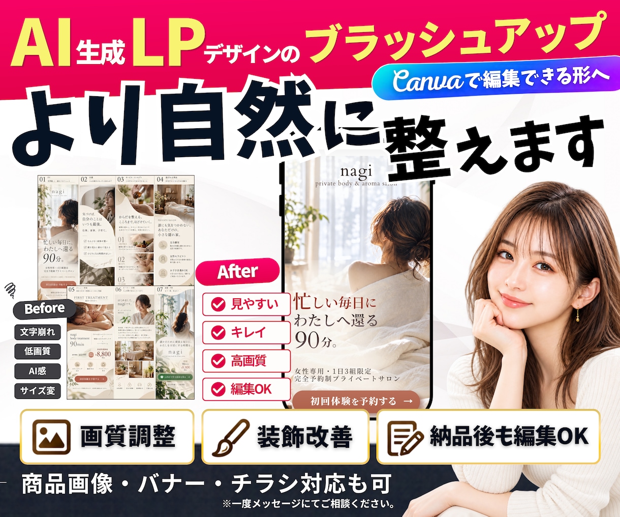 AI生成LPをCanvaで自然に美しく整えます 言葉や雰囲気を活かして、納品後も自分で編集できるLPへ イメージ1