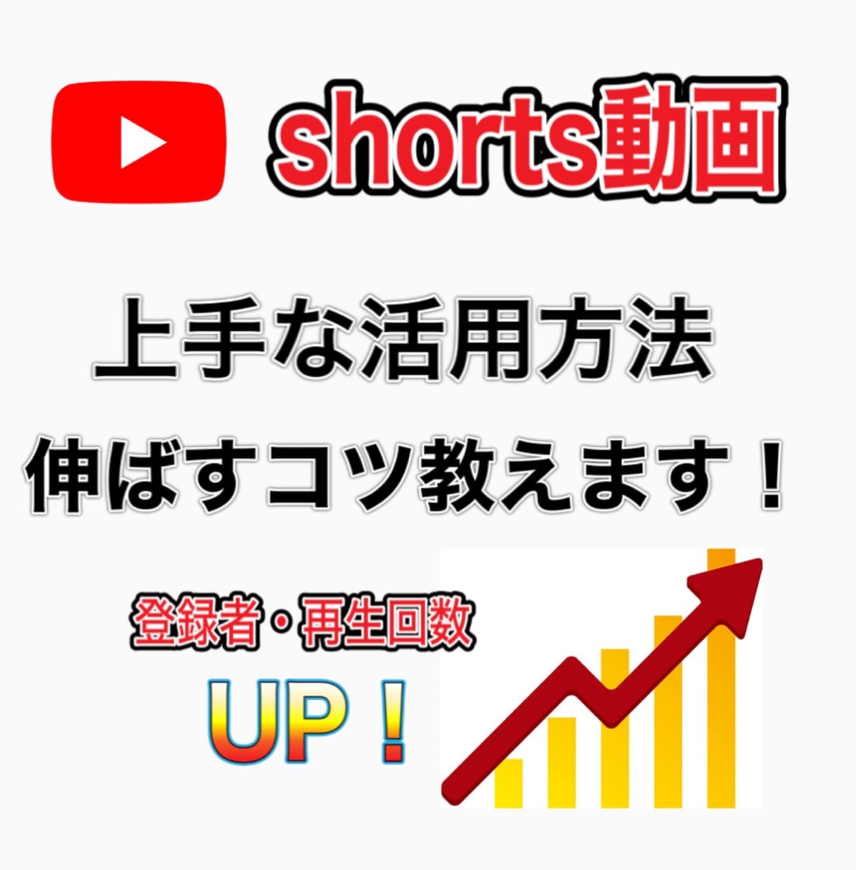 YouTubeショート動画の伸ばし方教えます short動画を上手く使って登録者を伸ばそう！ イメージ1