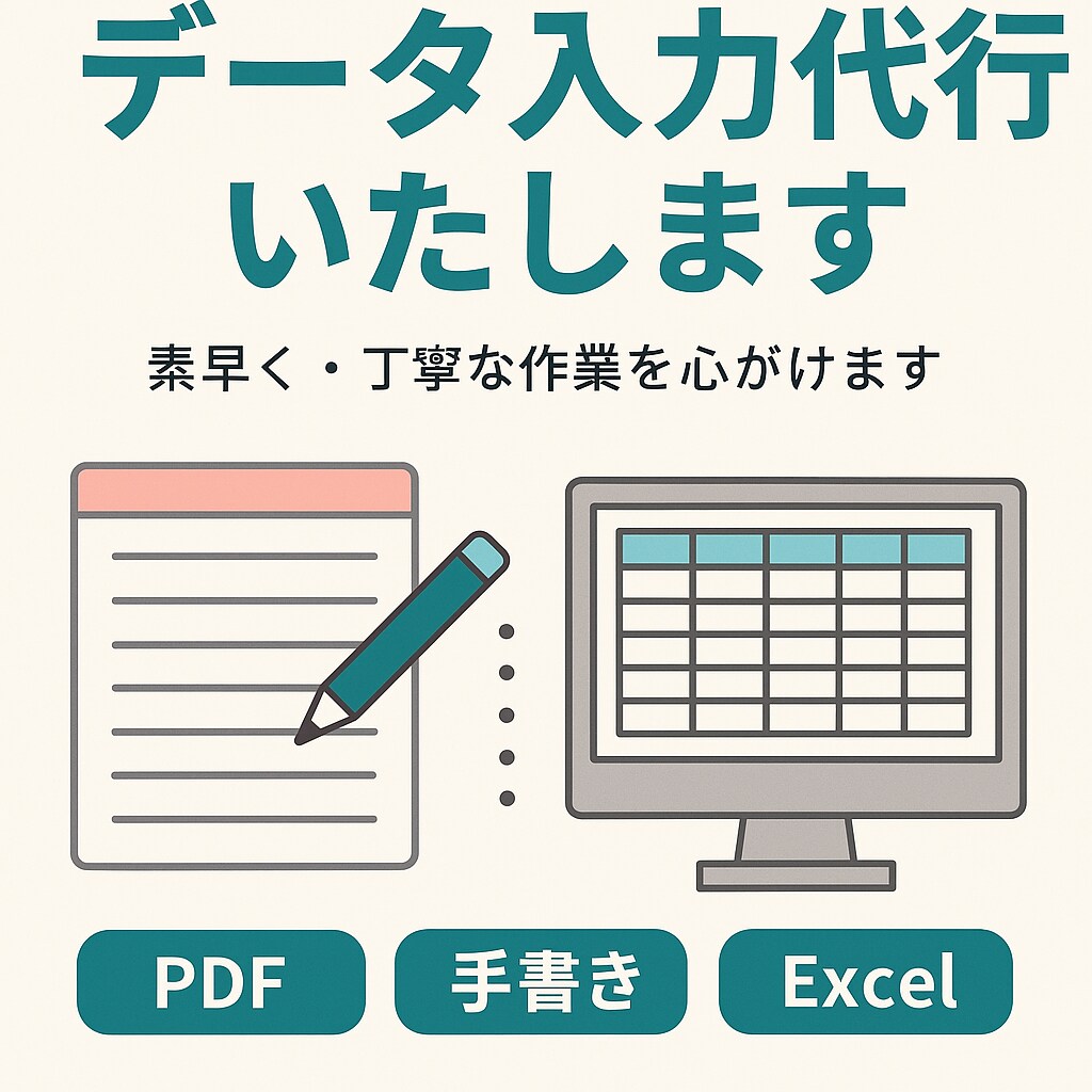 データ入力致します 画像・PDF・音声などから文字起こし・データ入力します！ イメージ1